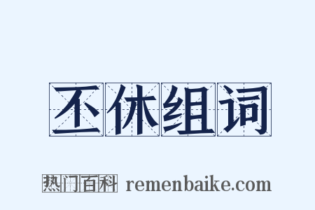 丕休组词是什么意思的图片